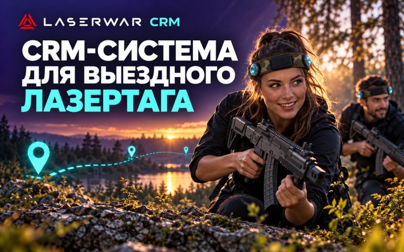 CRM для выездного лазертага: заявки, оборудование и работа инструкторов 