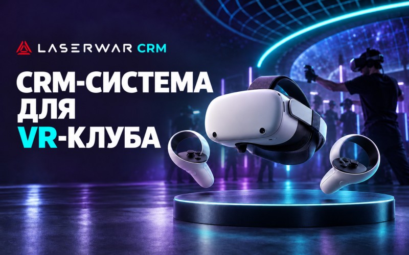 CRM для VR-клуба: расписание сеансов, бронирование и база клиентов 