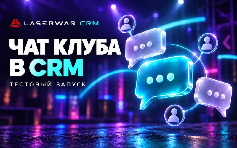 Чат клуба в CRM: команда на связи тестовый запуск