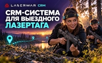 CRM для выездного лазертага: заявки, оборудование и работа инструкторов 