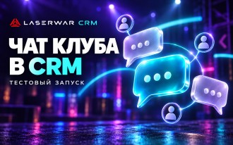 Чат клуба в CRM: команда на связи тестовый запуск