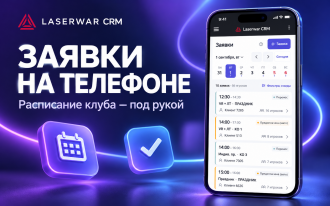 Заявки LASERWAR CRM: удобное расписание на телефоне 