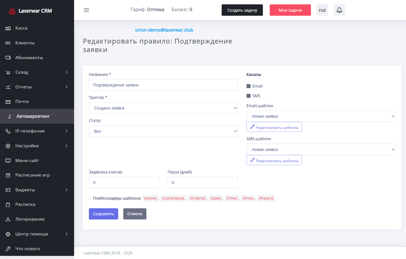 Настройка правила автомаркетинга