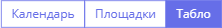 Два новых вида календаря параллельные игры по площадкам и на табло