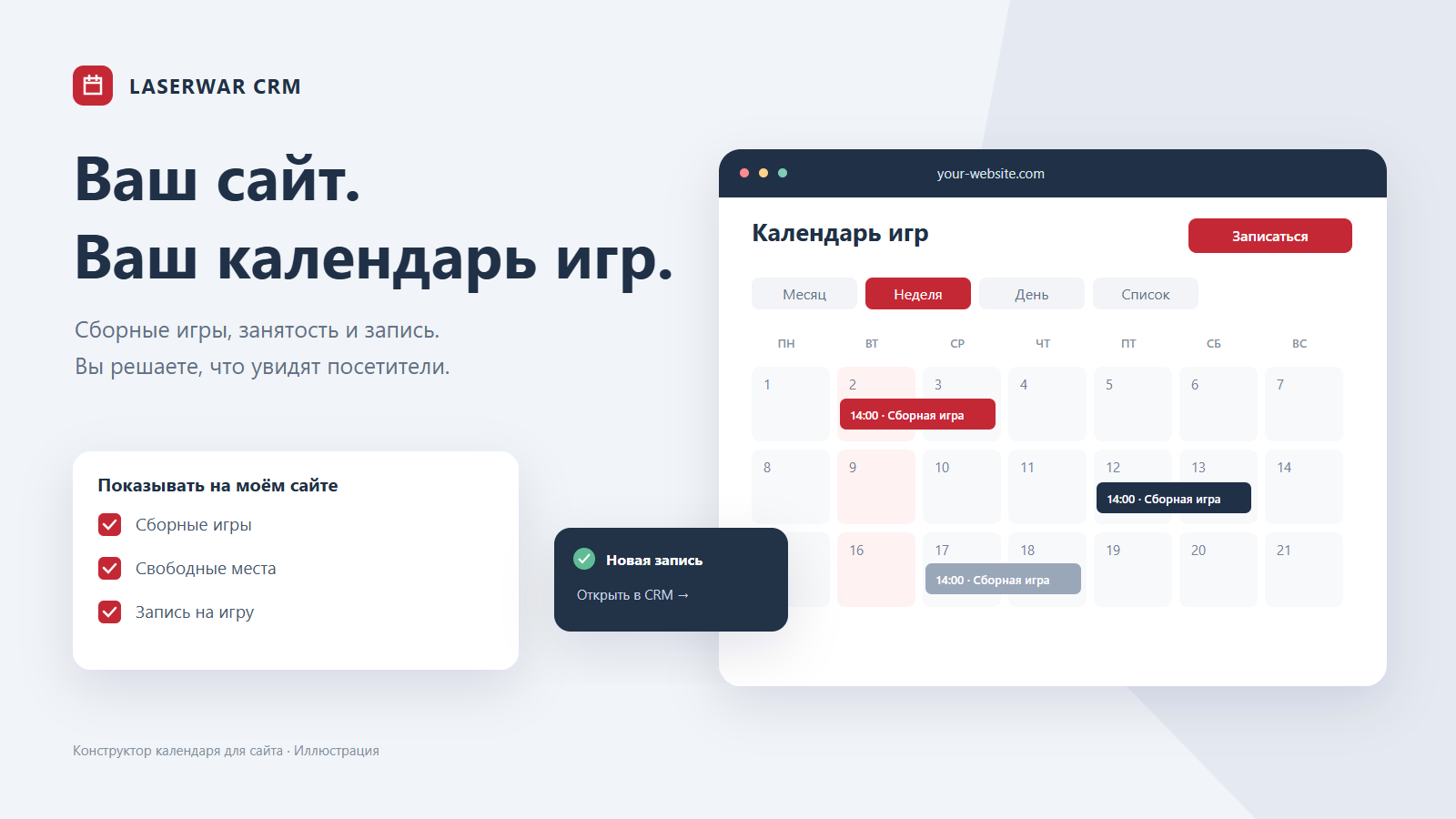 Календарь игр на вашем сайте События, оформление и запись под вашим управлением