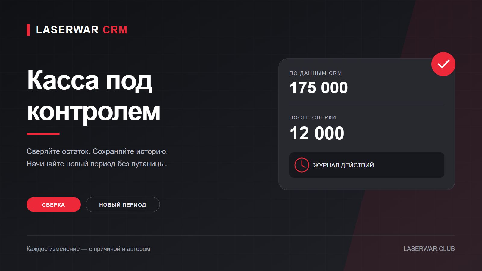 Касса после перерыва: сверка остатка, новый период и журнал действий 