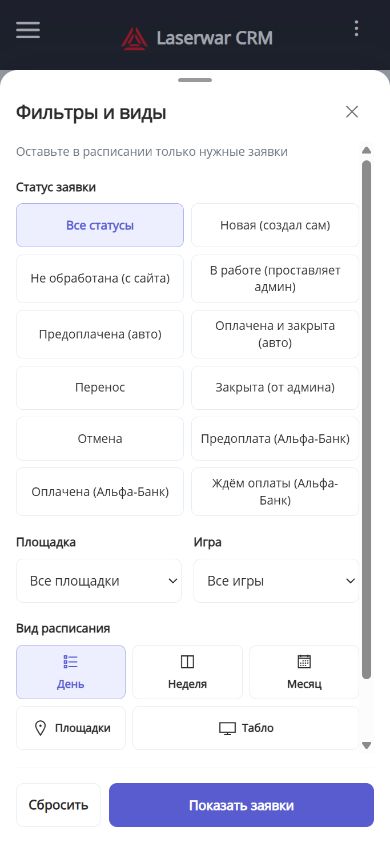 Фильтры и виды мобильного расписания LASERWAR CRM