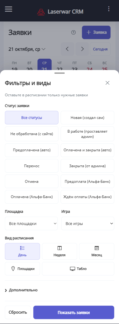 Мобильная панель фильтров и видов расписания