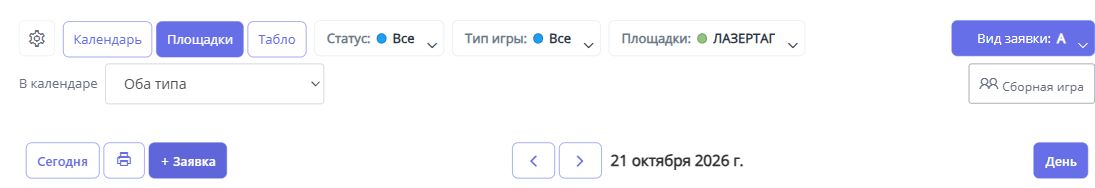 Переключатель: Календарь, Площадки, Табло