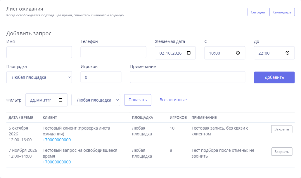 Лист ожидания для новых свободных слотов подходящие контакты после отмены