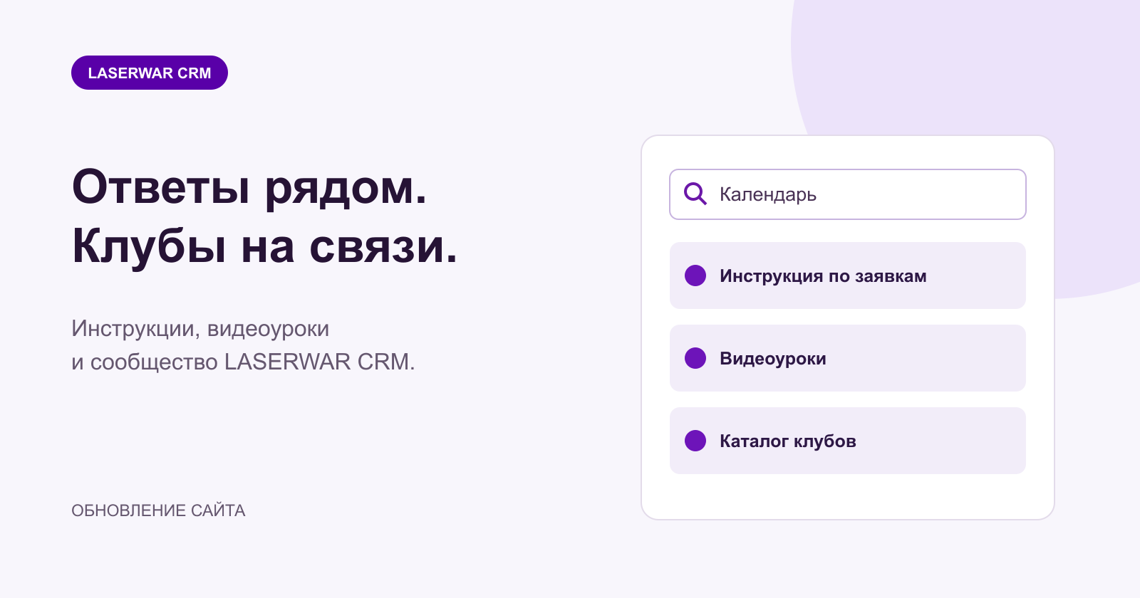 Поиск инструкций и клубы LASERWAR CRM Обновили пять разделов сайта