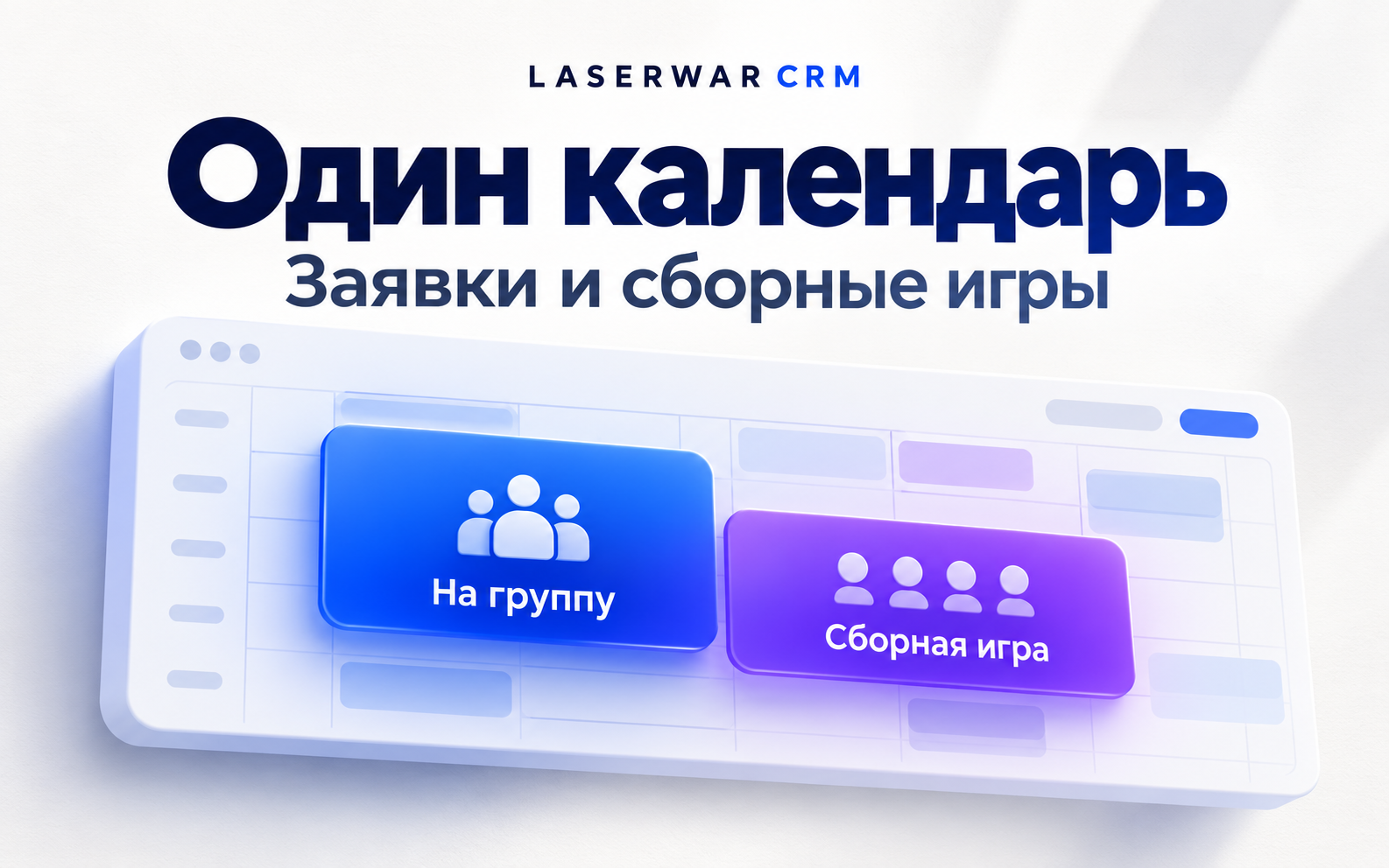 Заявки и сборные игры — в одном календаре 
