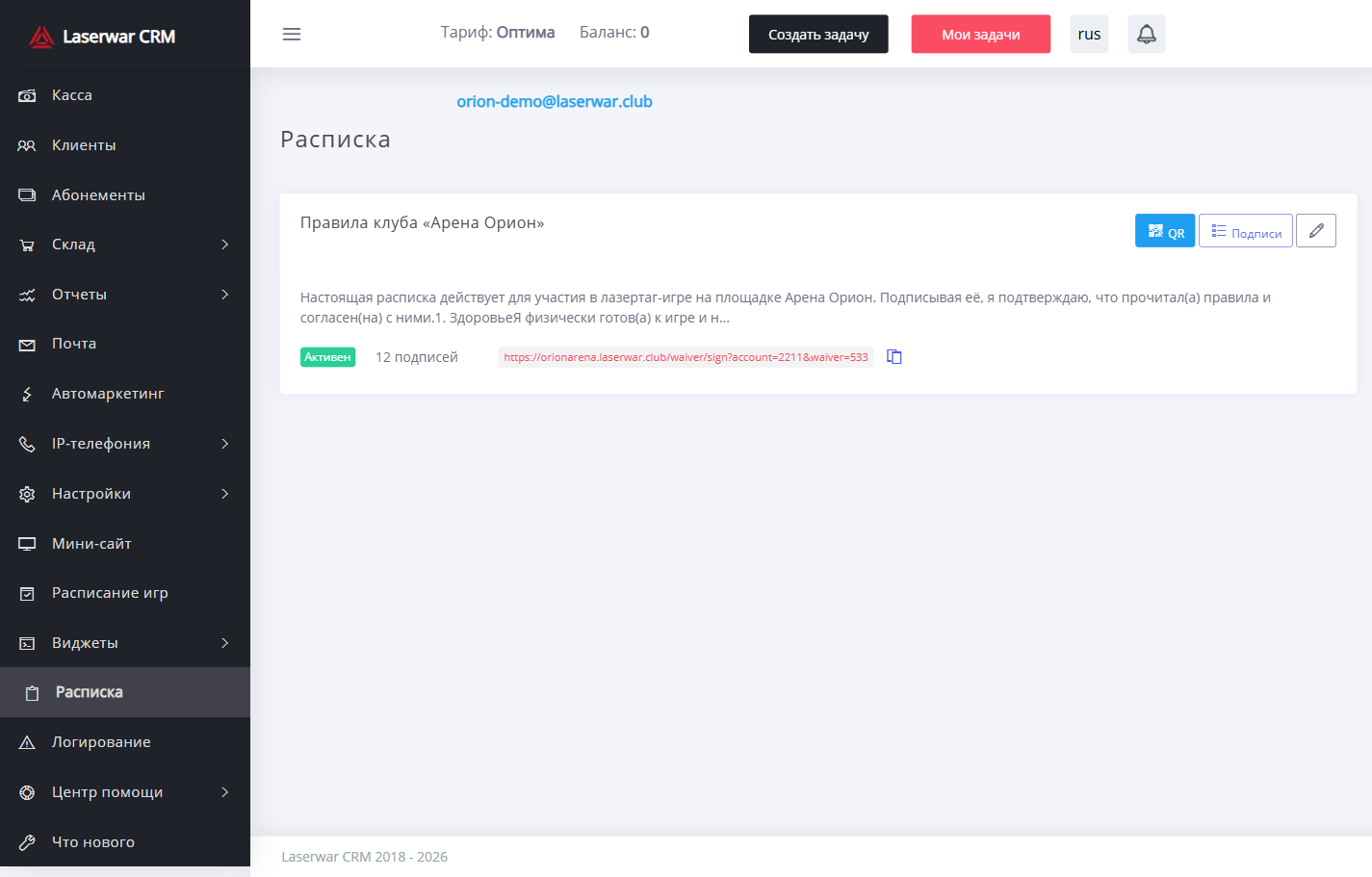 Электронная расписка LASERWAR CRM